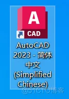 CAD 2023软件详细图文安装教程、安装包下载【亲测成功】_cad2023_13